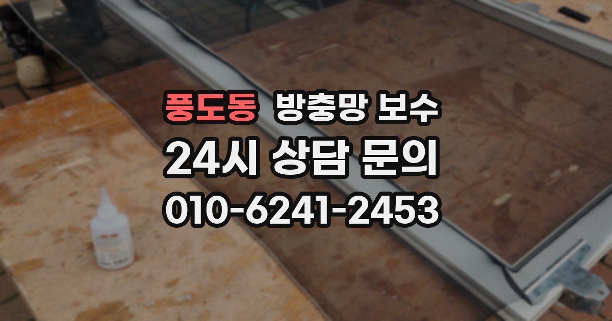 풍도동 방충망 보수
