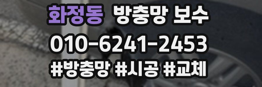 화정동 방충망 보수