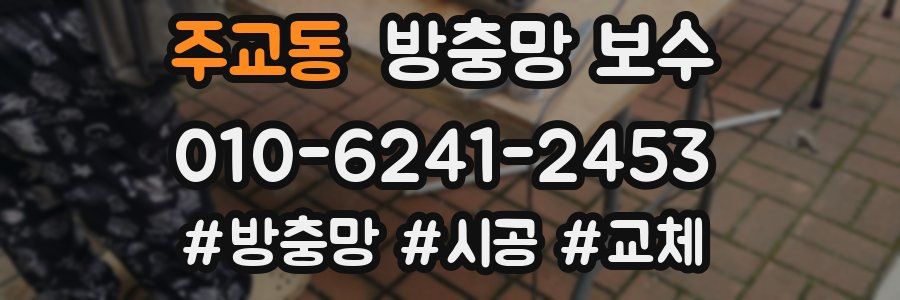 주교동 방충망 보수