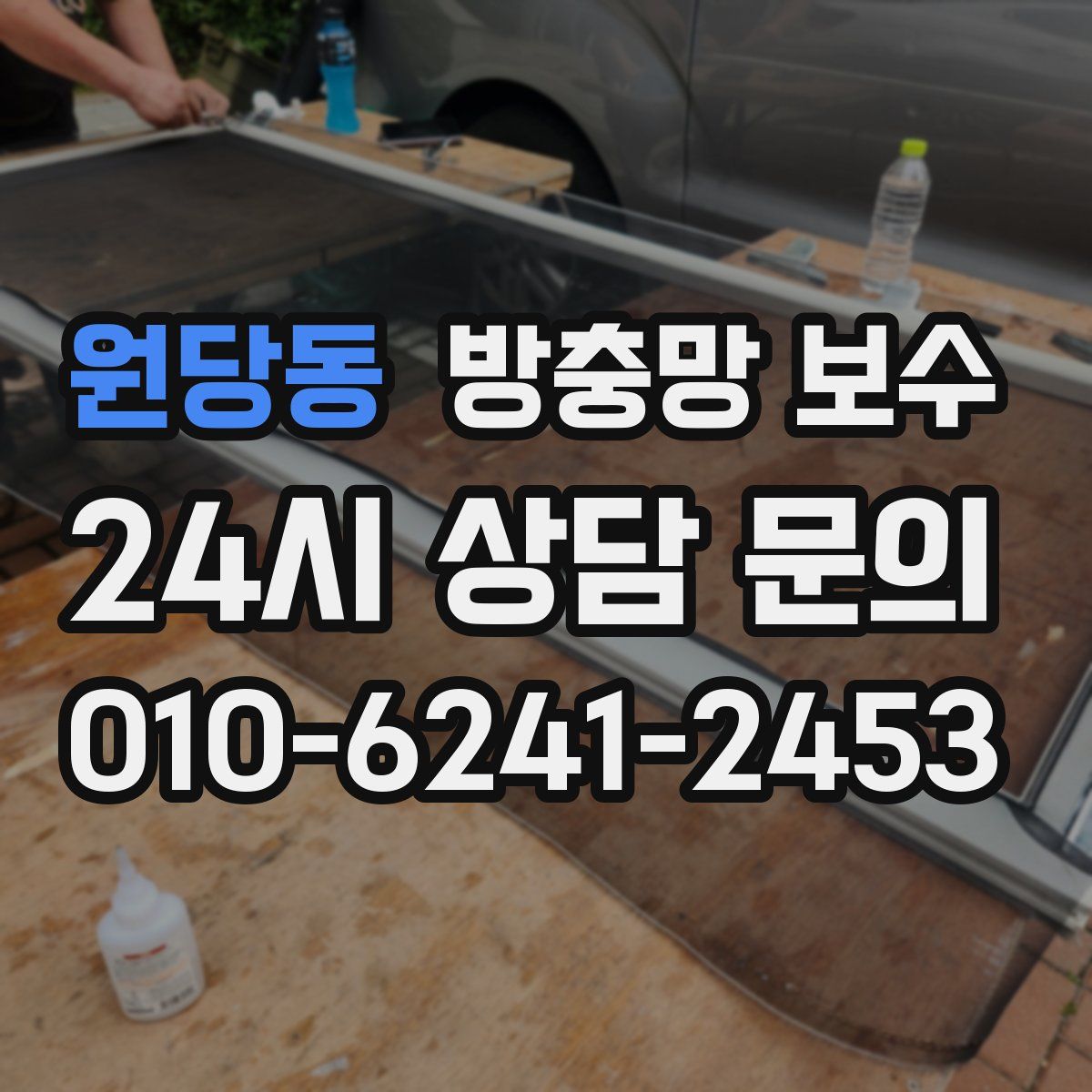 원당동 방충망 보수