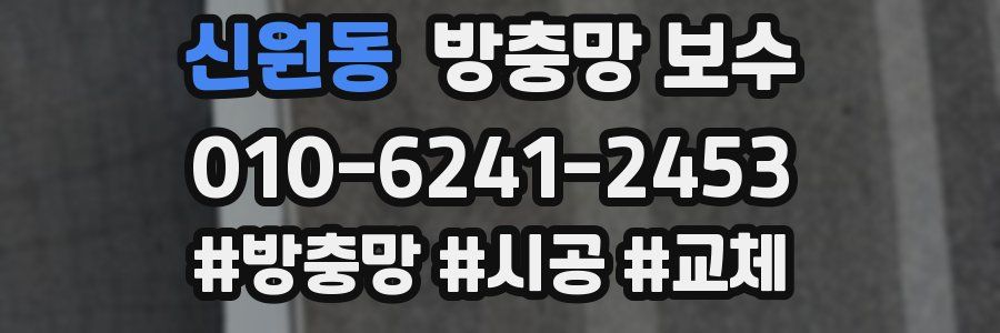 신원동 방충망 보수