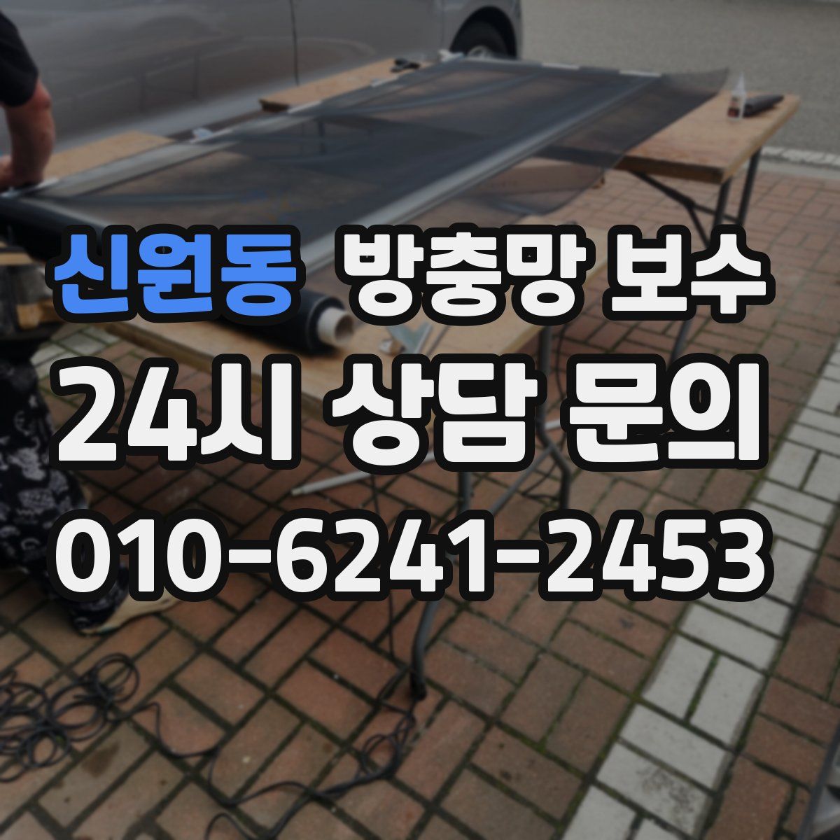 신원동 방충망 보수