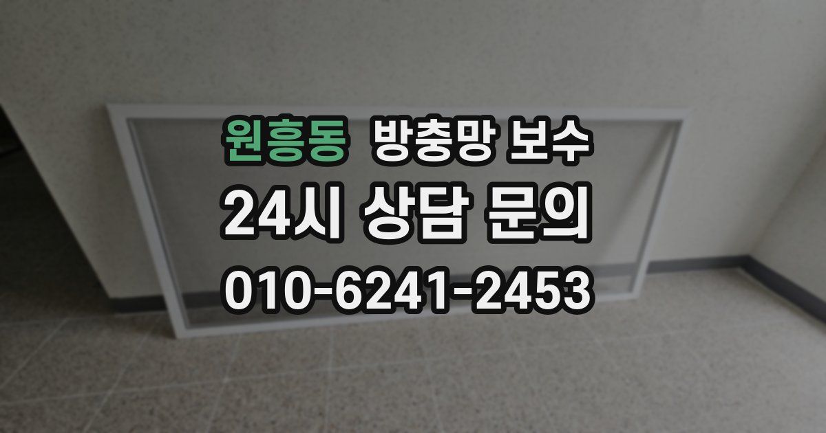 원흥동 방충망 보수