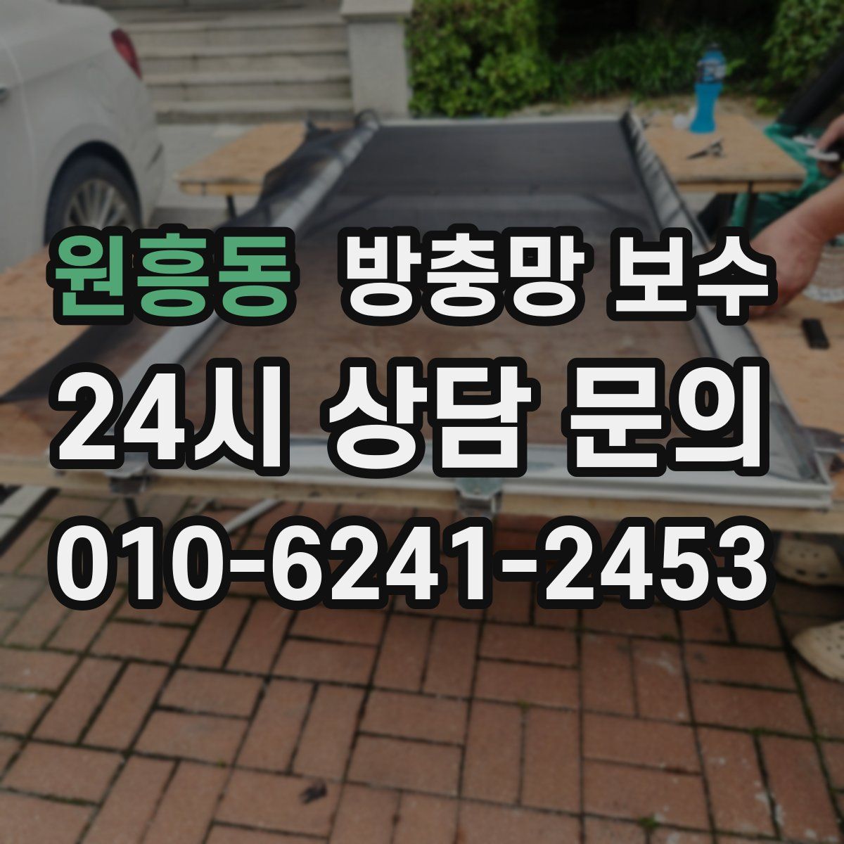 원흥동 방충망 보수