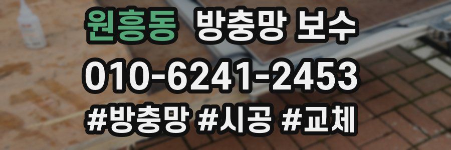 원흥동 방충망 보수