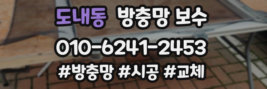 도내동 방충망 보수