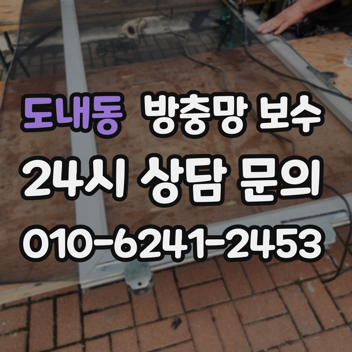 도내동 방충망 보수
