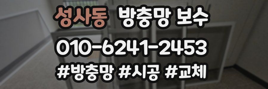 성사동 방충망 보수