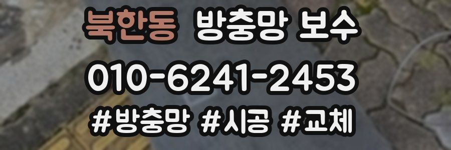북한동 방충망 보수