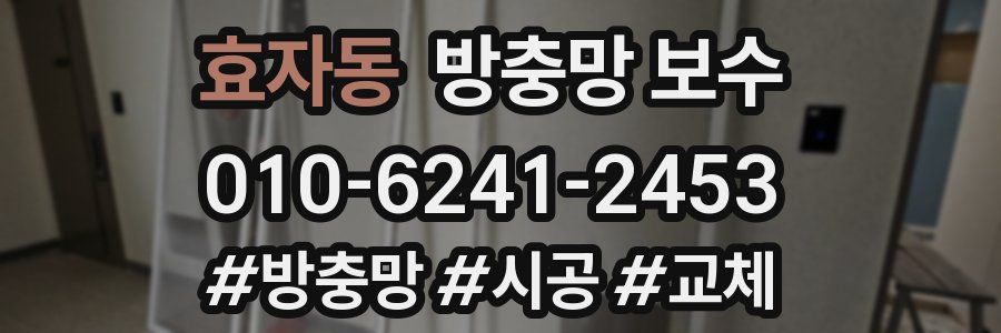 효자동 방충망 보수