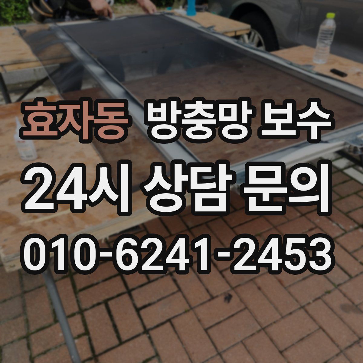 효자동 방충망 보수