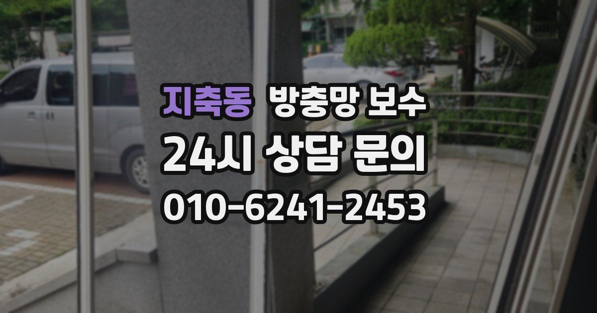 지축동 방충망 보수