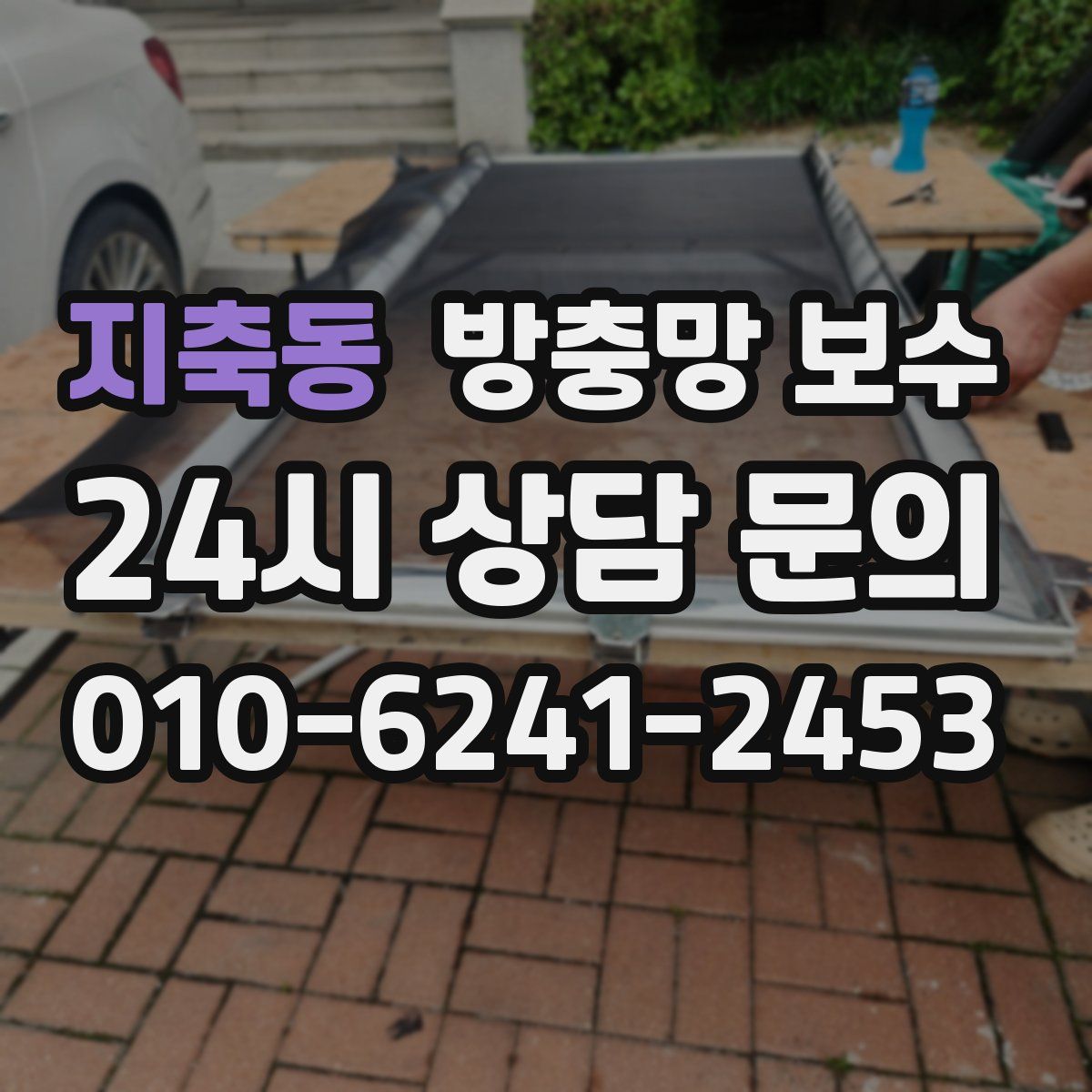 지축동 방충망 보수