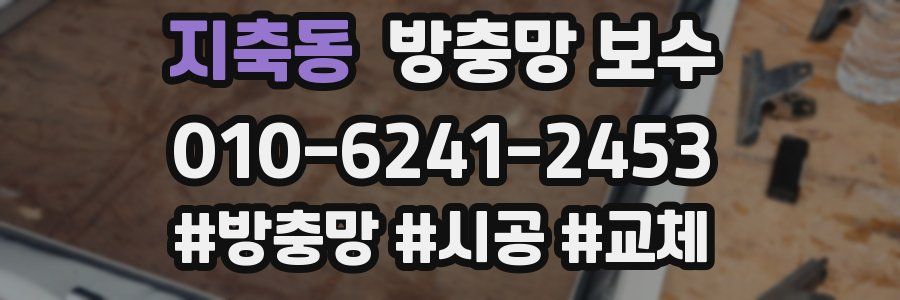 지축동 방충망 보수
