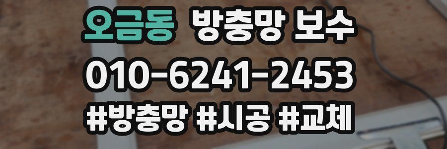오금동 방충망 보수