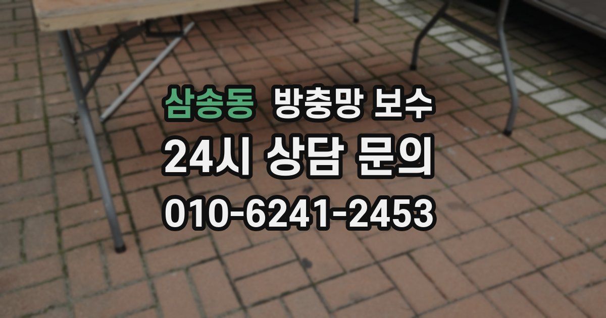삼송동 방충망 보수