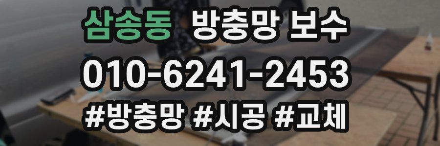 삼송동 방충망 보수