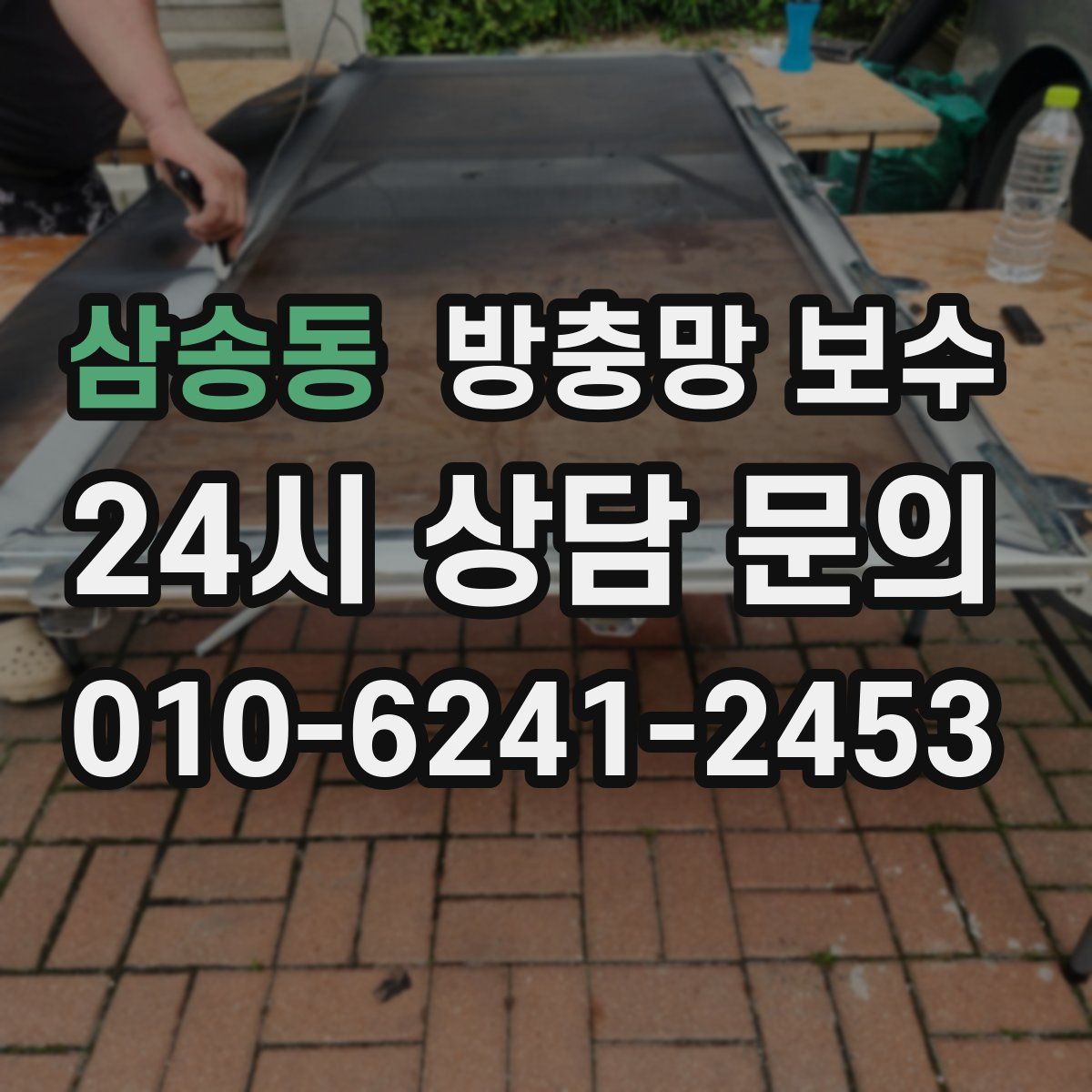 삼송동 방충망 보수