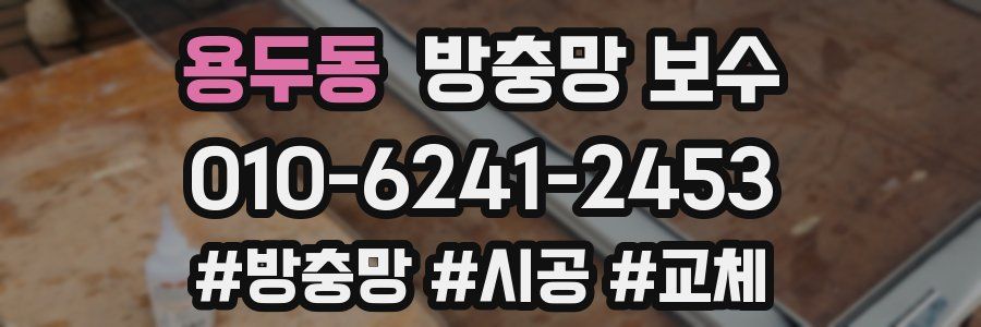 용두동 방충망 보수