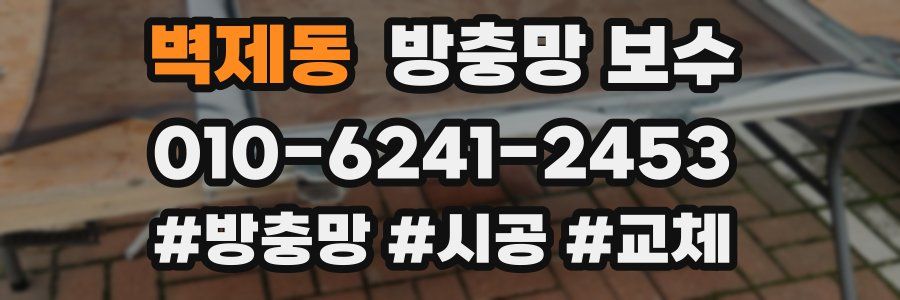 벽제동 방충망 보수