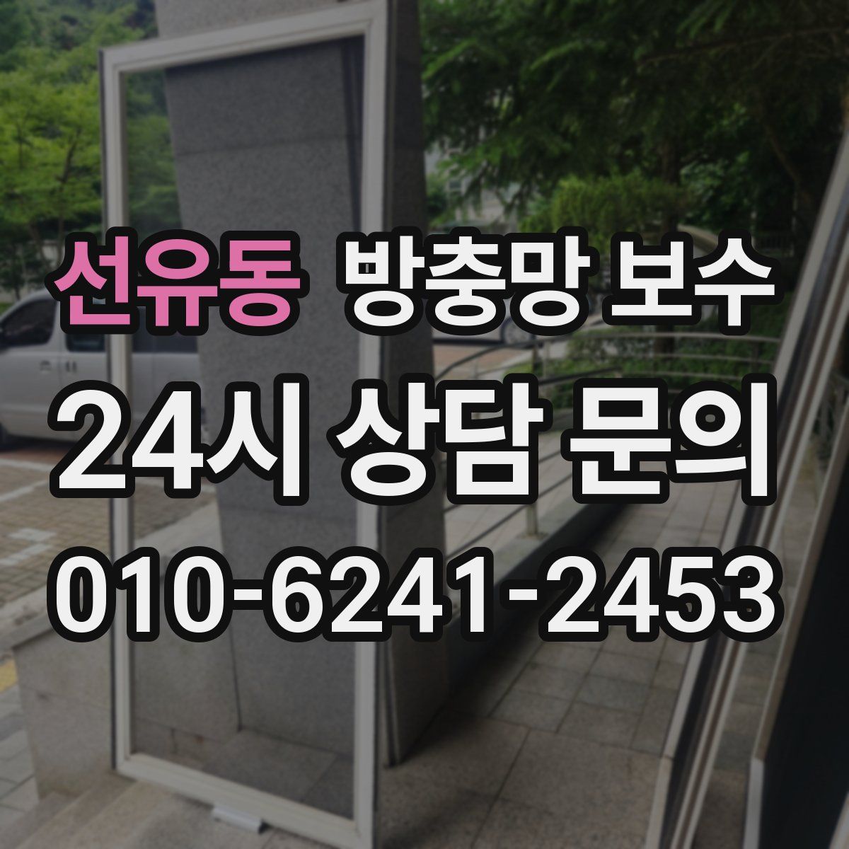 선유동 방충망 보수