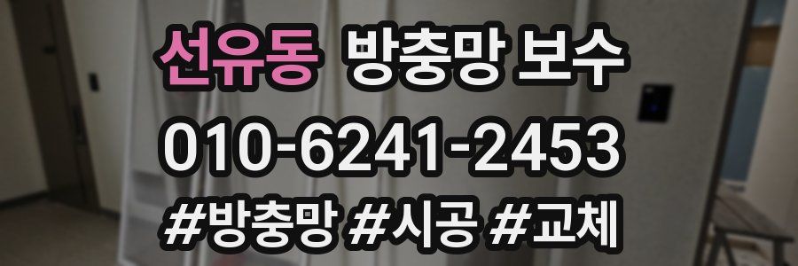 선유동 방충망 보수