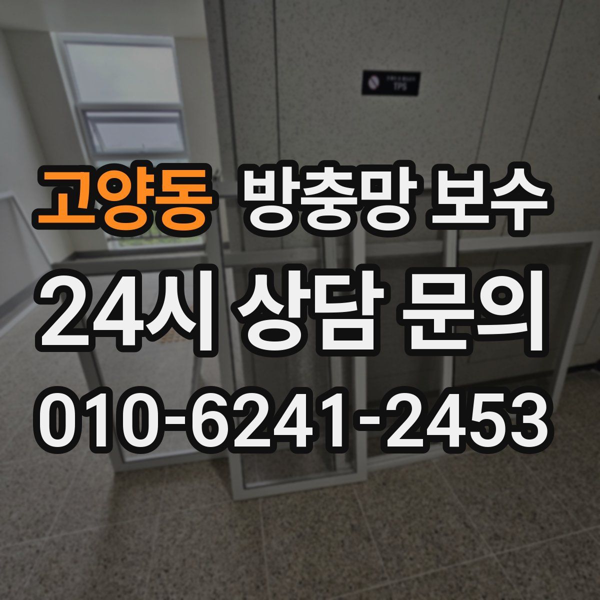 고양동 방충망 보수
