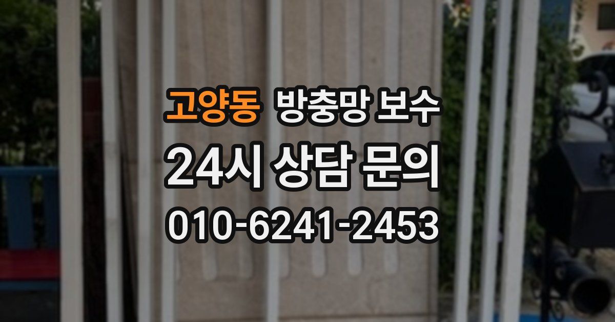 고양동 방충망 보수