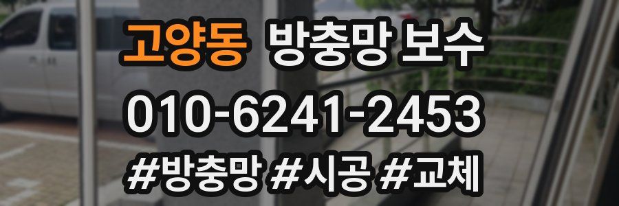 고양동 방충망 보수