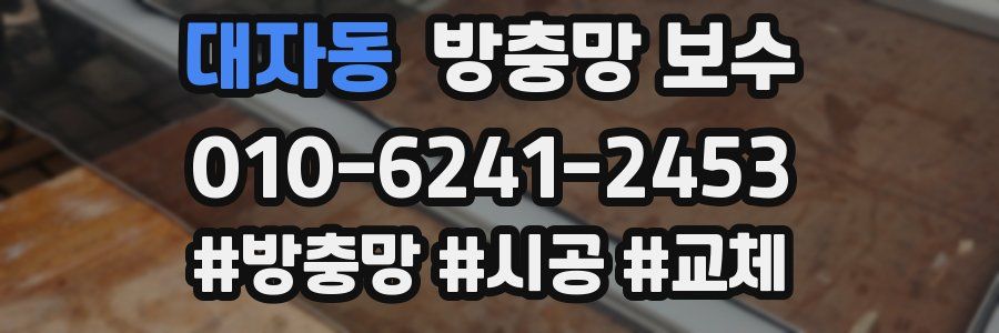 대자동 방충망 보수