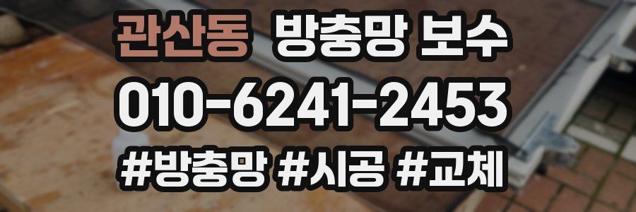 관산동 방충망 보수