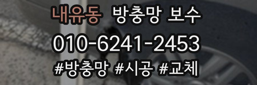내유동 방충망 보수