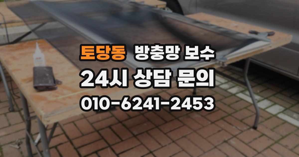 토당동 방충망 보수