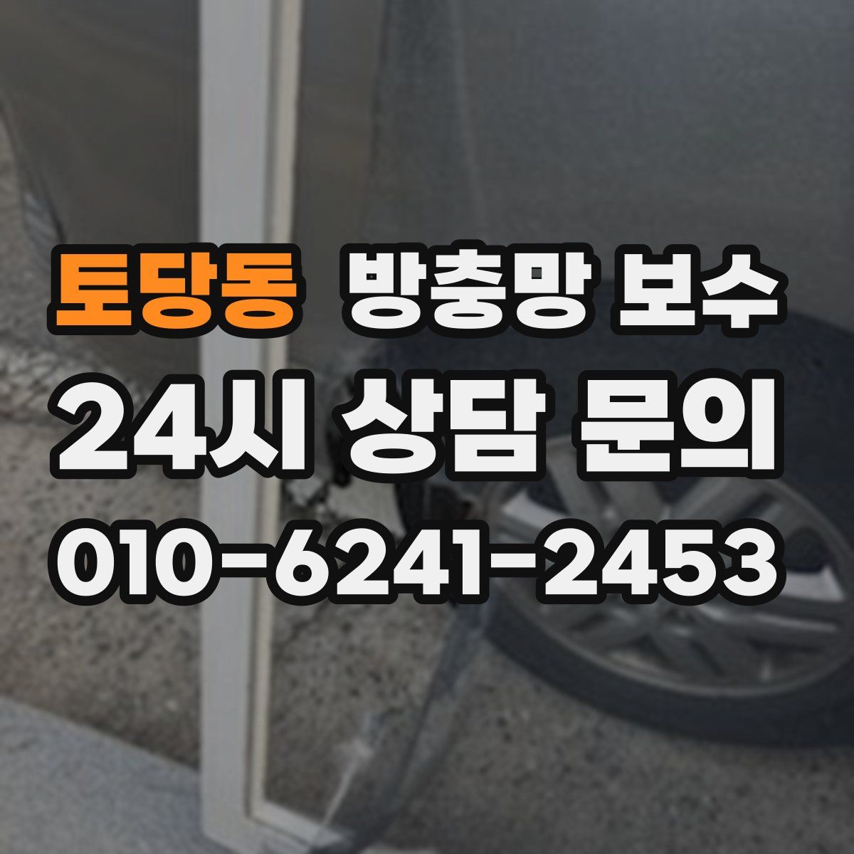 토당동 방충망 보수