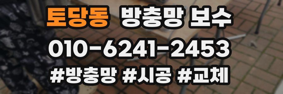 토당동 방충망 보수