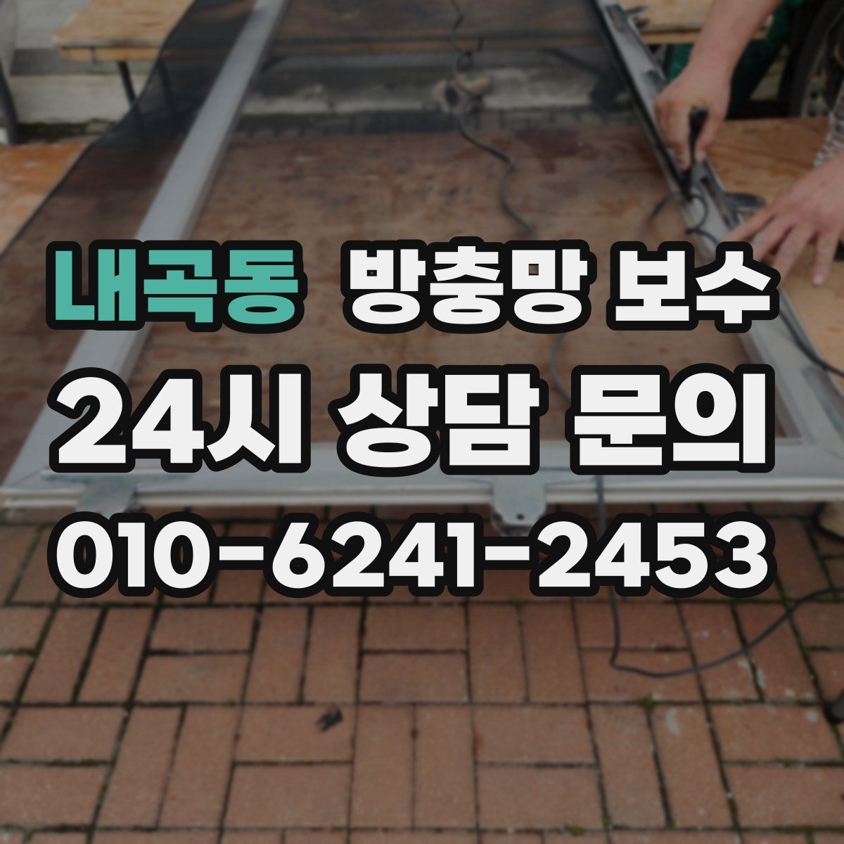 내곡동 방충망 보수