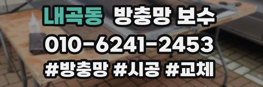 내곡동 방충망 보수