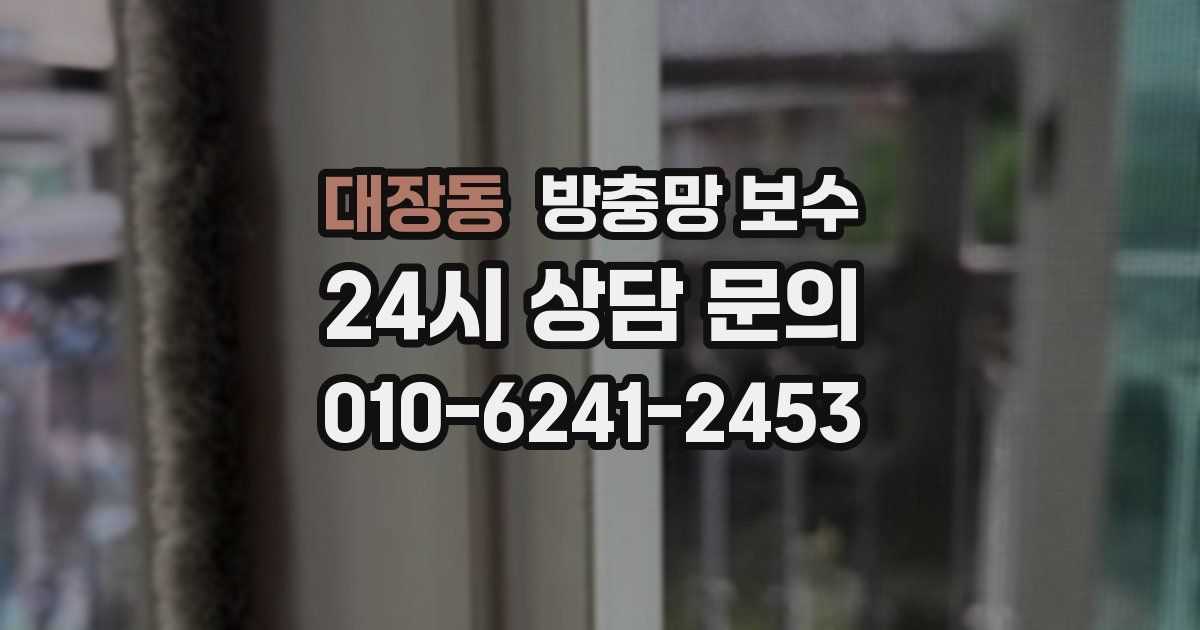 대장동 방충망 보수
