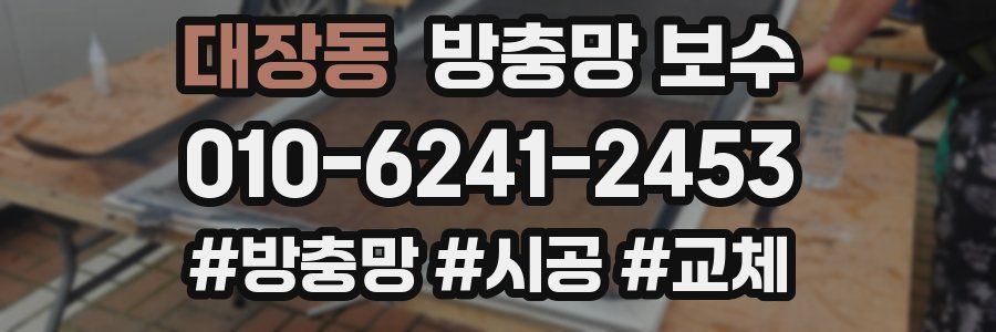대장동 방충망 보수