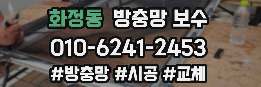 화정동 방충망 보수
