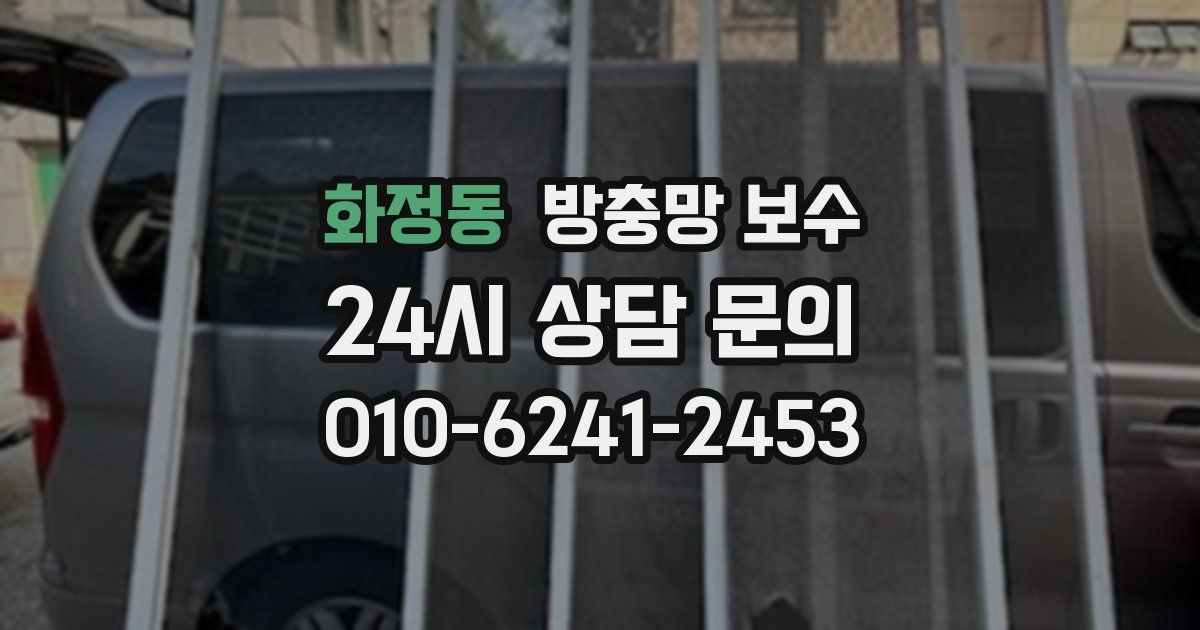 화정동 방충망 보수