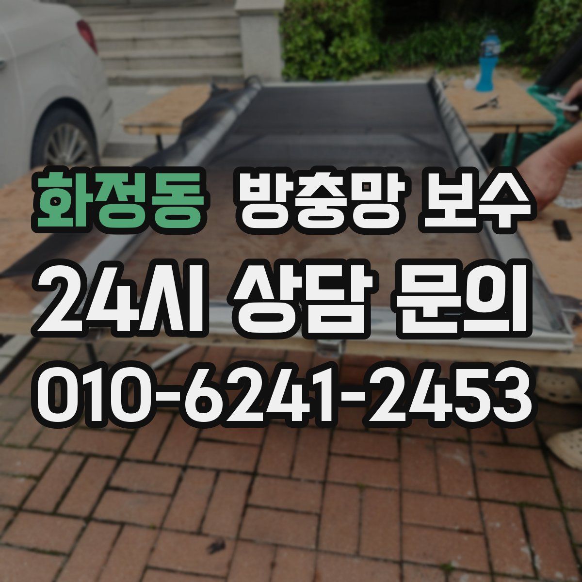 화정동 방충망 보수