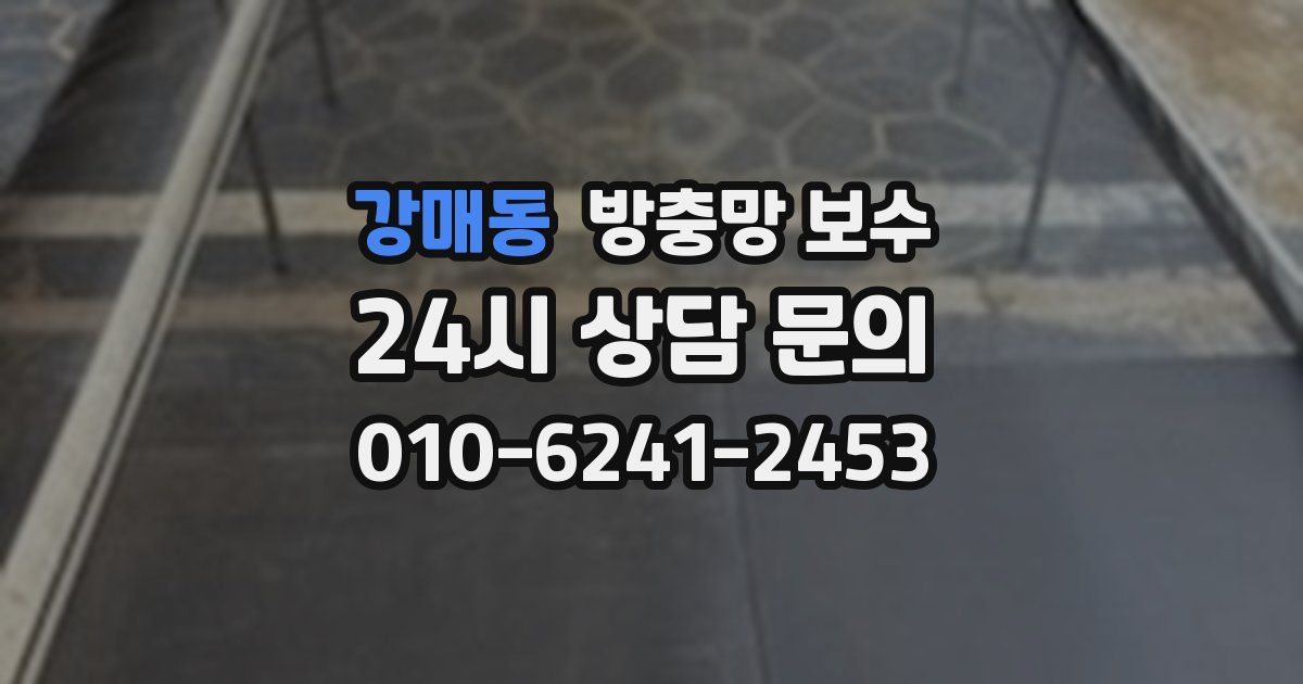 강매동 방충망 보수