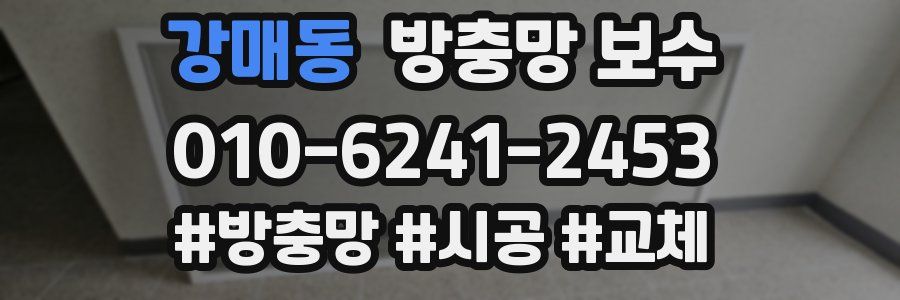 강매동 방충망 보수