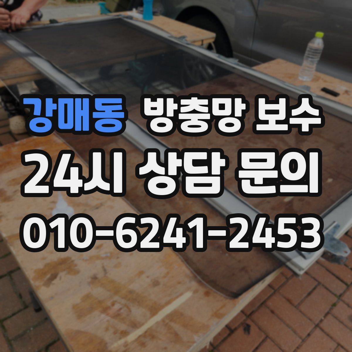 강매동 방충망 보수