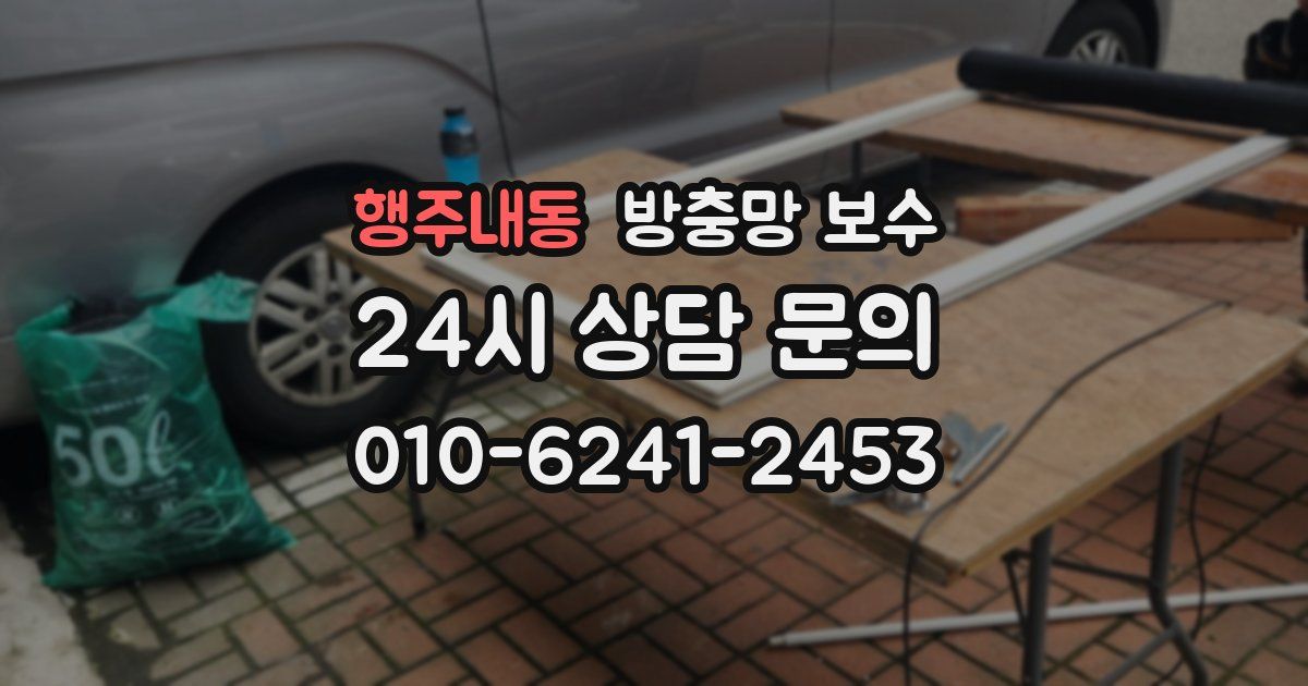 행주내동 방충망 보수