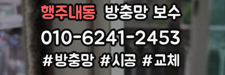 행주내동 방충망 보수