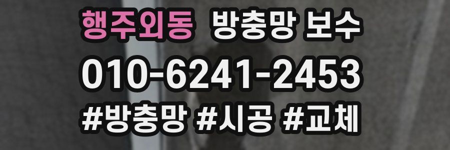 행주외동 방충망 보수