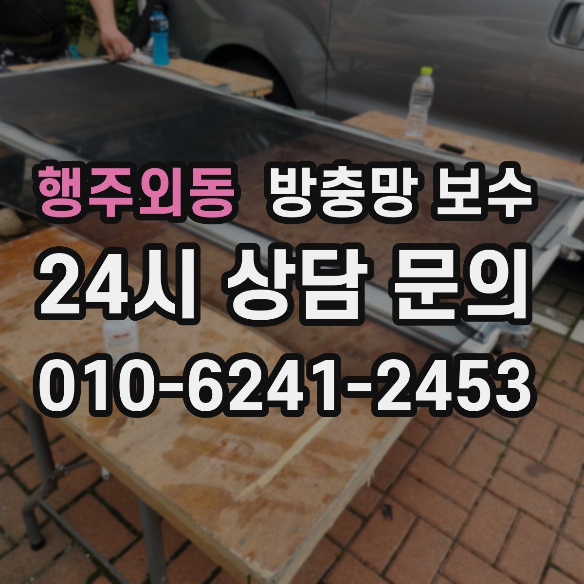 행주외동 방충망 보수