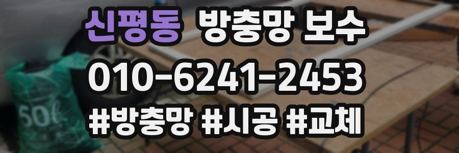신평동 방충망 보수